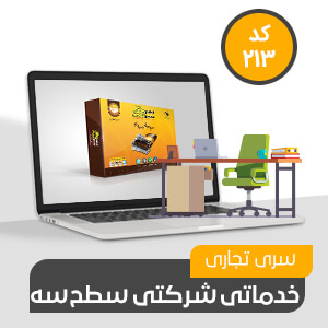 نرم افزار حسابداری سطح سه محک شرکتی