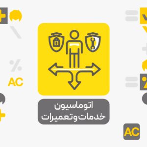 اتوماسیون خدمات و تعمیرات