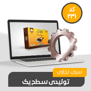 نرم افزار سطح یک حسابداری تولیدی