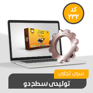 نرم افزار سطح دو حسابداری تولیدی