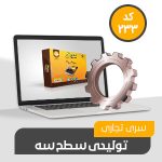 نرم افزار سطح سه حسابداری تولیدی