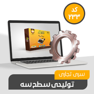 نرم افزار سطح سه حسابداری تولیدی
