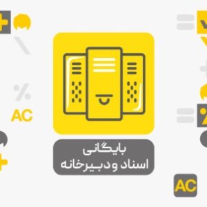 بایگانی اسناد و دبیرخانه