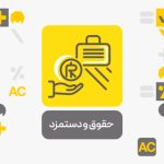 حقوق دستمزد افزونه حسابداری محک