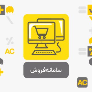 سامانه فروش افزونه حسابداری محک