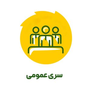 سری عمومی
