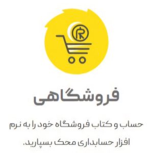 حسابداری فروشگاهی