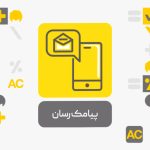 پیامک رسان افزونه حسابداری محک