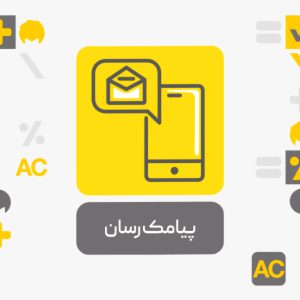 پیامک رسان افزونه حسابداری محک