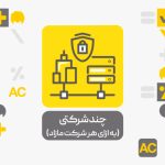 چند شرکتی افزونه حسابداری محک