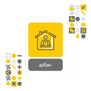 کاربر مازاد دورکاری افزونه حسابداری