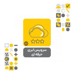 سرویس ابری حرفه‌ای