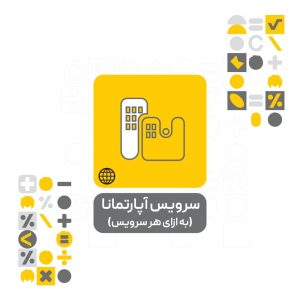 سرویس آپارتمانا