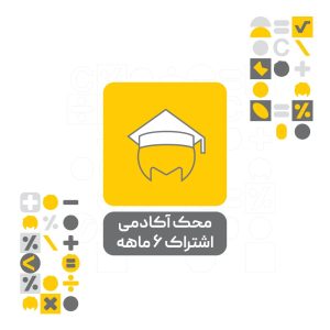 محک آکادمی اشتراک 6 ماهه