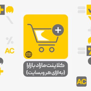 کلاینت مازاد بازارا سرویس‌های نرم‌افزار حسابداری محک