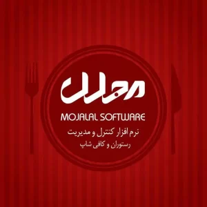 نرم افزار حسابداری مجلل سطح پایه